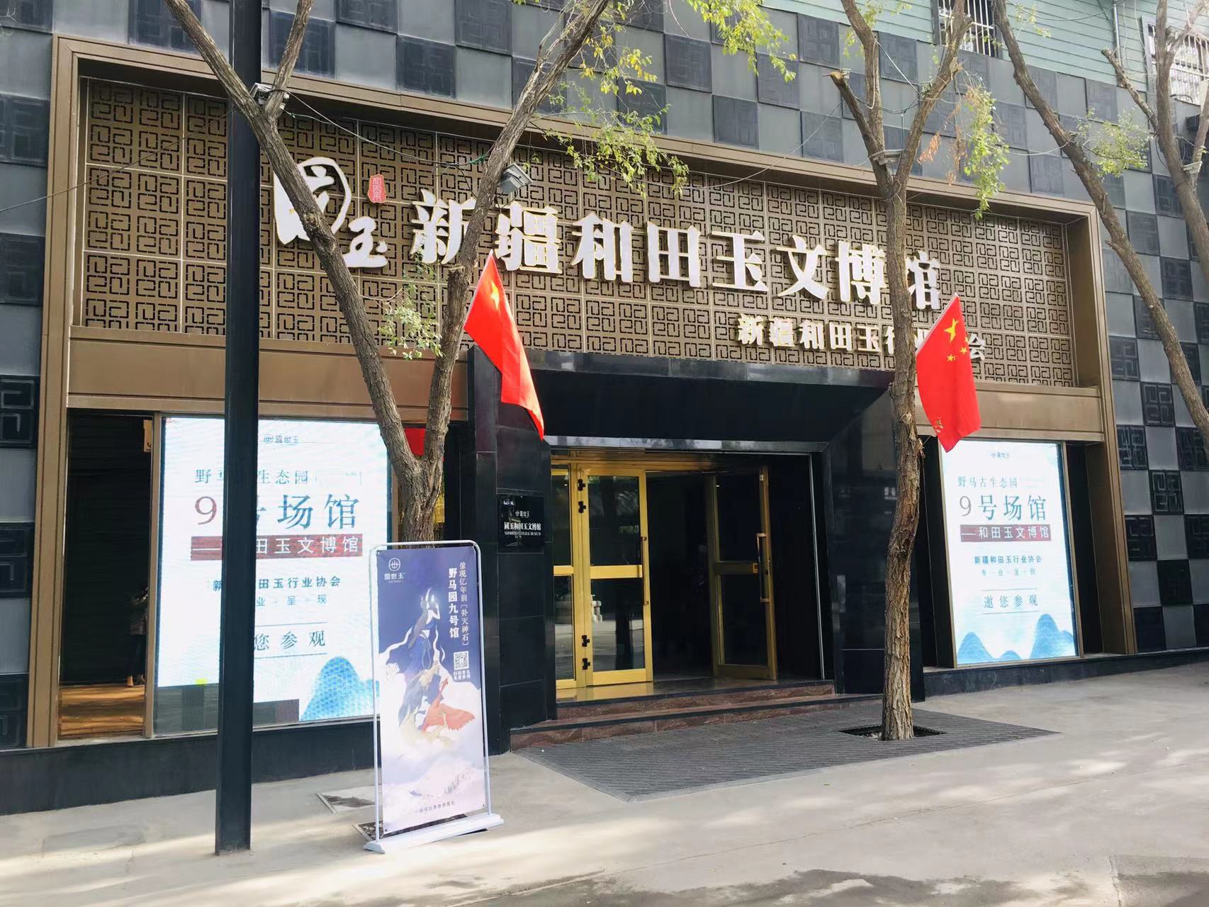 专题类民办(私立)博物馆,国玉盟世玉投资数亿元,分别在北京,新疆两地